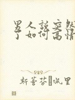 男人说突然想你了如何高情商回复