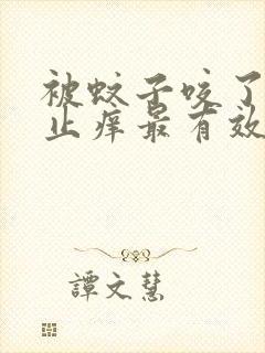 被蚊子咬了怎么止痒最有效