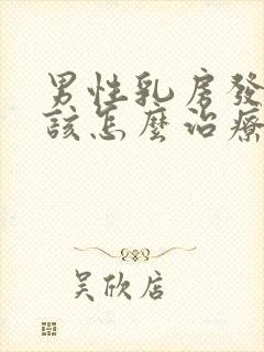 男性乳房发育症该怎么治疗