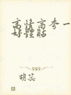 高情商夸一个人好体贴