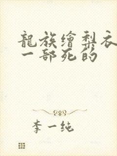 龙族绘梨衣在哪一部死的