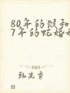 80年的猴和77年的蛇婚姻怎么样