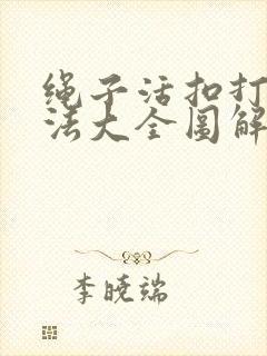 绳子活扣打结方法大全图解