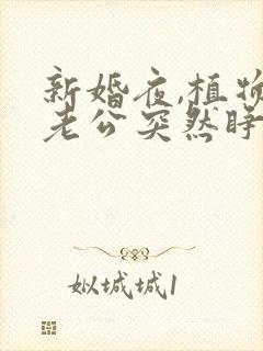 新婚夜,植物人老公突然睁开眼 凡雨