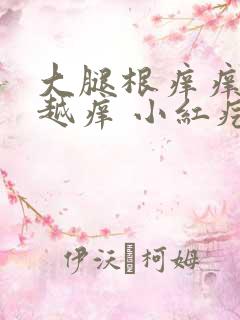 大腿根痒痒越抓越痒 小红疙瘩