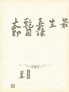 大乾长生最新章节目录