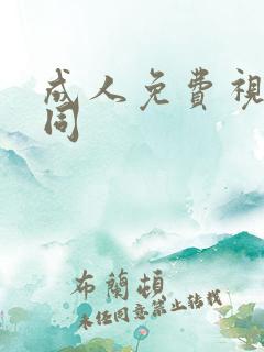 成人免费视频男同