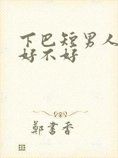 下巴短男人面相好不好