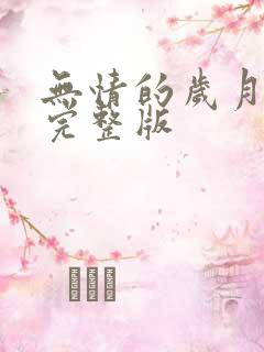 无情的岁月原唱完整版