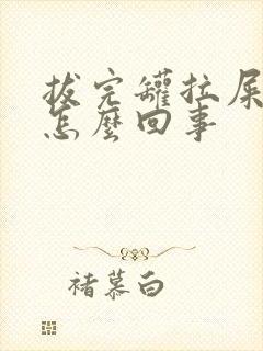 拔完罐拉屎有血怎么回事