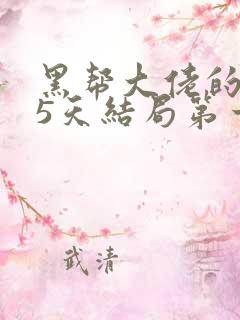 黑帮大佬的365天结局第一季