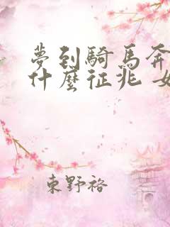 梦到骑马奔跑是什么征兆 女性