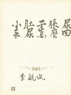 小肚子胀尿不出来尿怎么回事