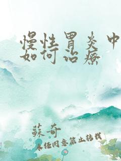 慢性胃炎中医该如何治疗