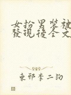 女扮男装被养兄发现后全文免费阅读