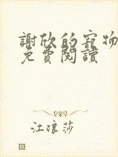 谢欣的宠物小说免费阅读