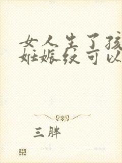 女人生了孩子的妊娠纹可以消掉吗