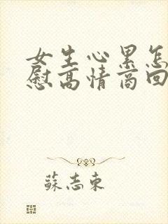 女生心累怎么安慰高情商回复