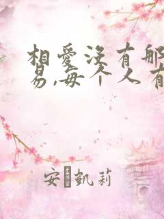 相爱没有那么容易,每个人有他的脾气歌词