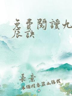 免费阅读九转星辰诀