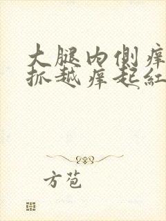 大腿内侧痒痒越抓越痒起红疙瘩