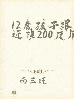 12岁孩子眼睛近视200度用不用戴眼镜