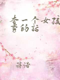 夸一个女孩子优秀的话