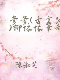 爹爹(古言父女)柳依依笔趣阁