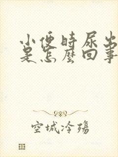 小便时尿出血水是怎么回事女生