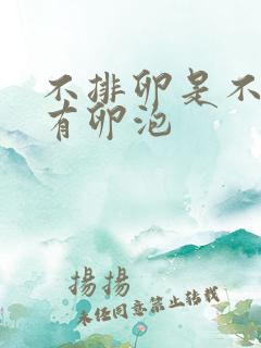 不排卵是不是没有卵泡