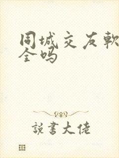 同城交友软件安全吗