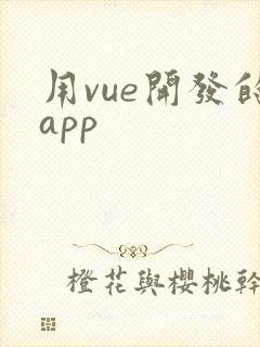用vue开发的app