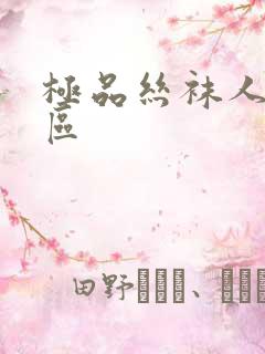 极品丝袜人妻一区