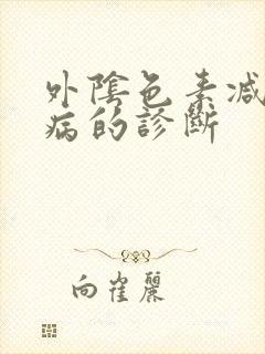 外阴色素减退疾病的诊断