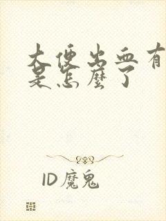 大便出血有血块是怎么了