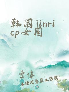 韩国jinricp女团