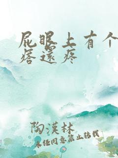 屁眼上有个硬疙瘩还疼