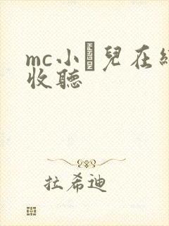 mc小苮儿在线收听