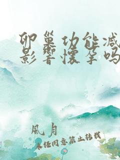 卵巢功能减退会影响怀孕吗