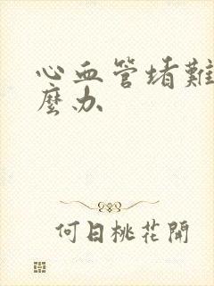 心血管堵难受怎么办