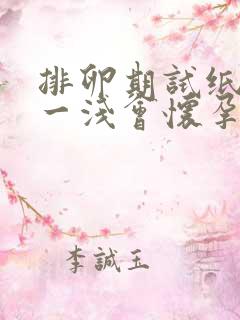 排卵期试纸一深一浅会怀孕吗