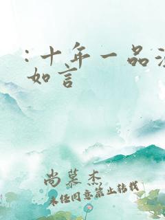 : 十年一品温如言