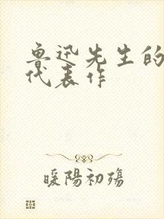 鲁迅先生的小说代表作