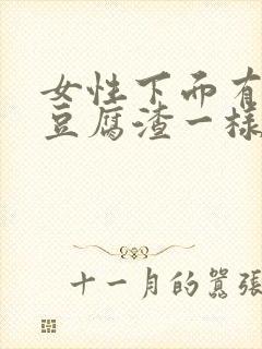 女性下面有白色豆腐渣一样的分泌物