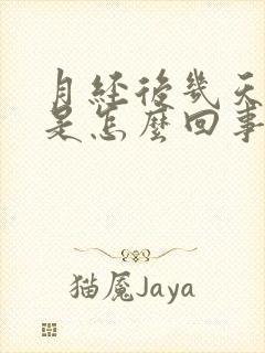 月经后几天胸疼是怎么回事