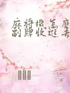 麻将机怎么把两副牌收进去