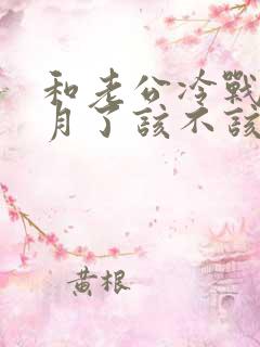 和老公冷战一个月了该不该离婚