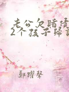 老公欠赌债离婚2个孩子归谁