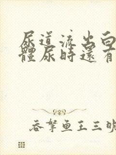 尿道流出白色液体尿时还有点刺痛