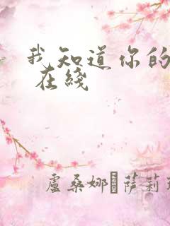 我知道你的秘密 在线